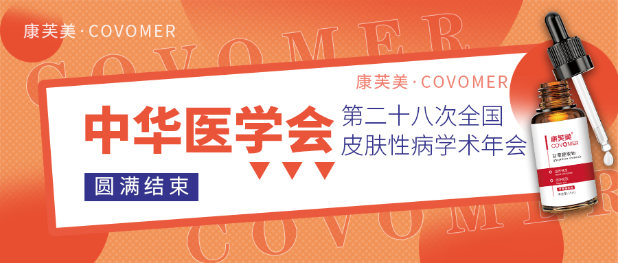 2023CSD回顧 | 走進(jìn)醫(yī)學(xué)會(huì)，感受功效性護(hù)膚品的魅力！