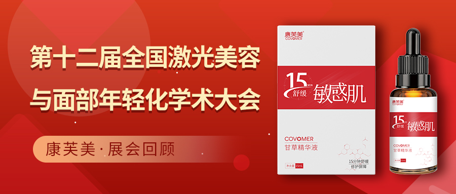 展會(huì)回顧 | 第十二屆全國(guó)激光美容與面部年輕化學(xué)術(shù)大會(huì)完美收官！